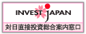 INVEST JAPAN! (対日直接投資総合案内窓口)