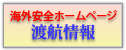 海外安全ホームページ
