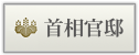 首相官邸