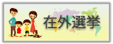 在外選挙